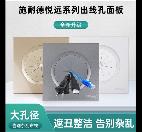 施耐德悦远穿线孔面板穿线孔出线