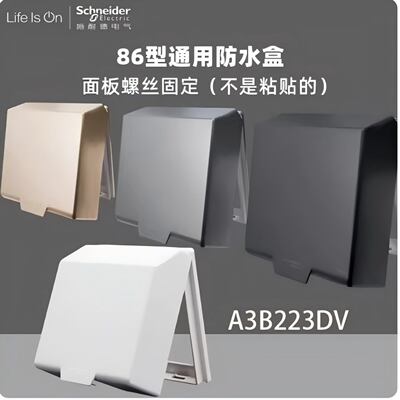 施耐德 86型插座通用 防水盒 防溅盒 防水盖 A3B223DV 雅白荧光灰
