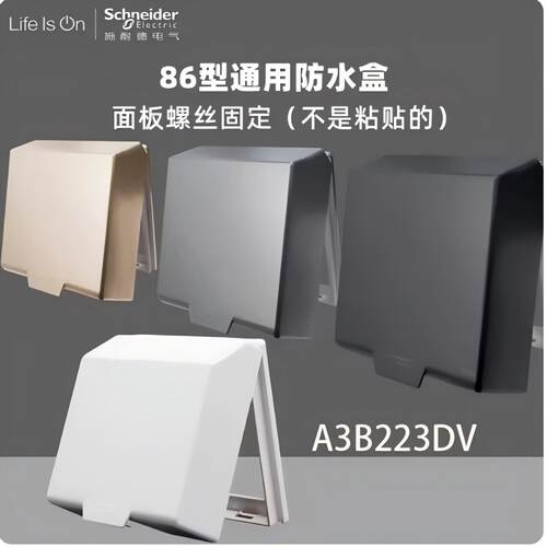 施耐德 86型插座通用 防水盒 防溅盒 防水盖 A3B223DV 雅白荧光灰