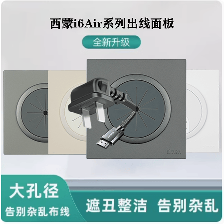 西蒙i6Air出线孔面板86型空白面板带出线孔穿线面板装饰面板穿孔