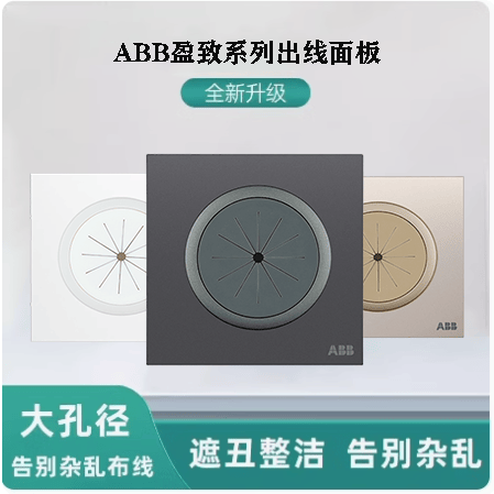 ABB盈致穿线面板护线圈盖板带防尘出线打孔面板背景墙遮丑面板