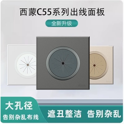 西蒙穿线防尘C55系列插座出线孔