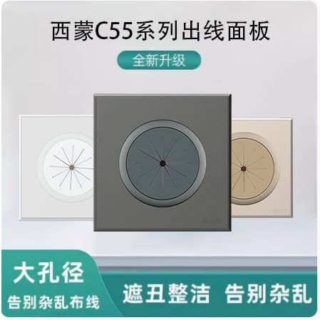 西蒙穿线防尘C55系列插座出线孔