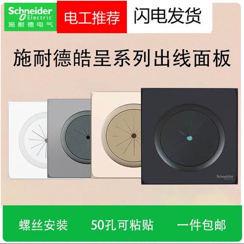 施耐德皓呈穿线面板护线圈盖板带防尘出线打孔面板背景墙遮丑面板