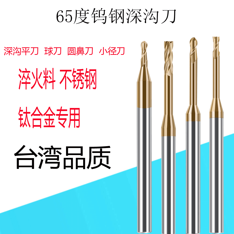 钨钢小径深沟铣刀球刀圆鼻刀台湾65度台湾淬火料不锈钢专用深孔刀