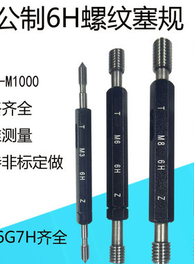 公制螺纹塞规6H通止规细牙外牙规量规M1M2M3M4M5M6M8M10M12M14M16