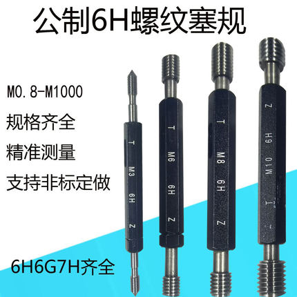 公制螺纹塞规6H通止规细牙外牙规量规M1M2M3M4M5M6M8M10M12M14M16
