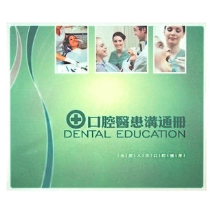 【包邮】正版中档口腔医患沟通图册覆膜 销量过万厂家直销