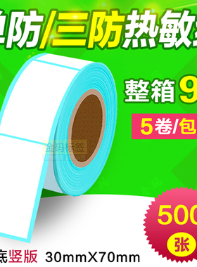 30*70*500张 一防/三防热敏不干胶 条码打印纸 R3070标签贴纸秤纸