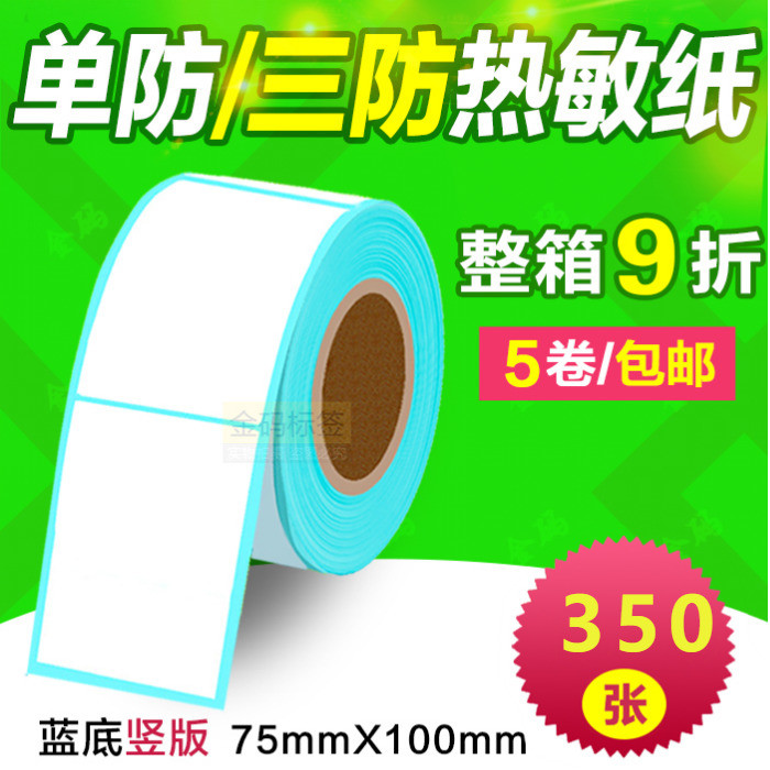 热敏条码纸物流不干胶标签
