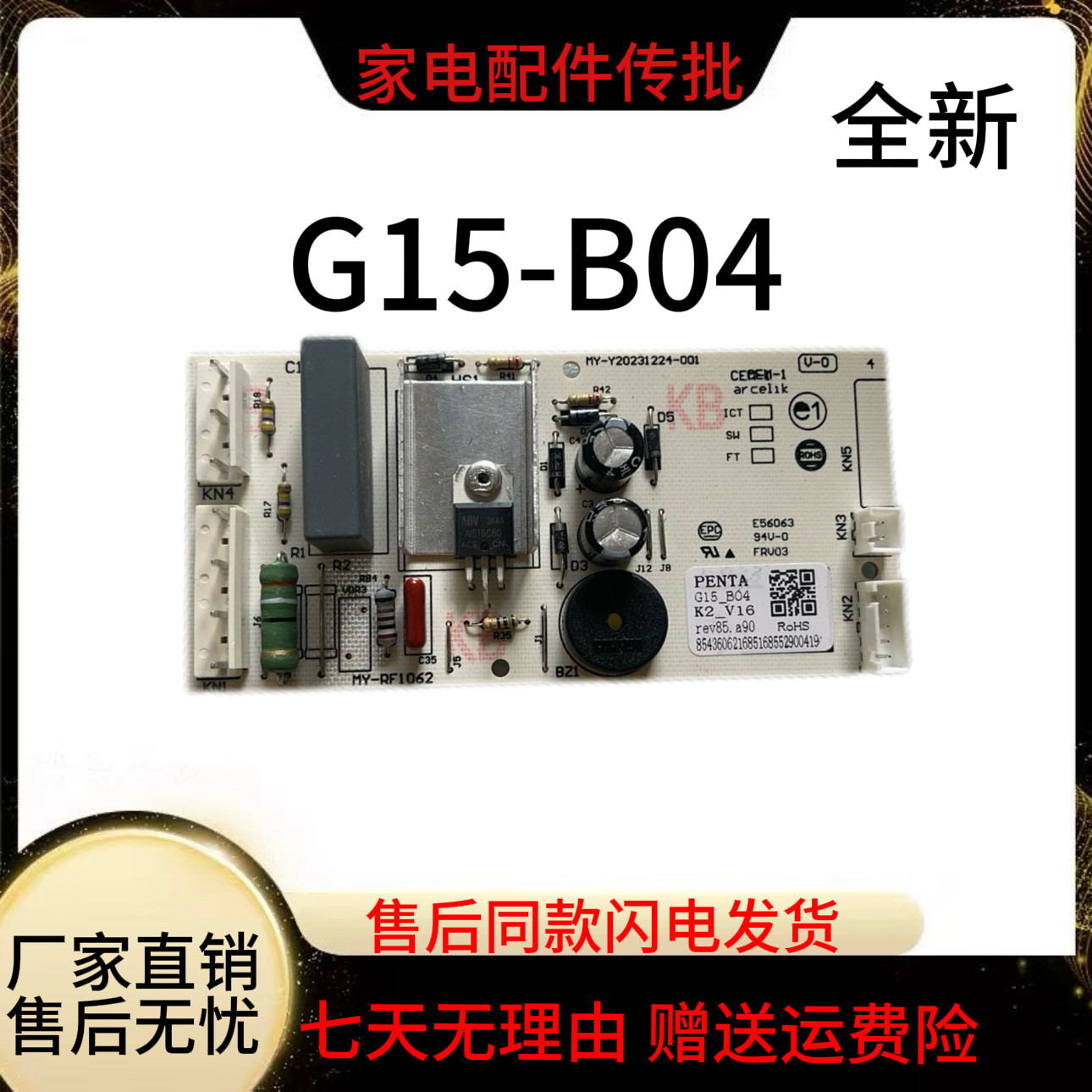 适用于倍科冰箱电脑主控板G15-B04控制电脑板K2_V16全新电脑板