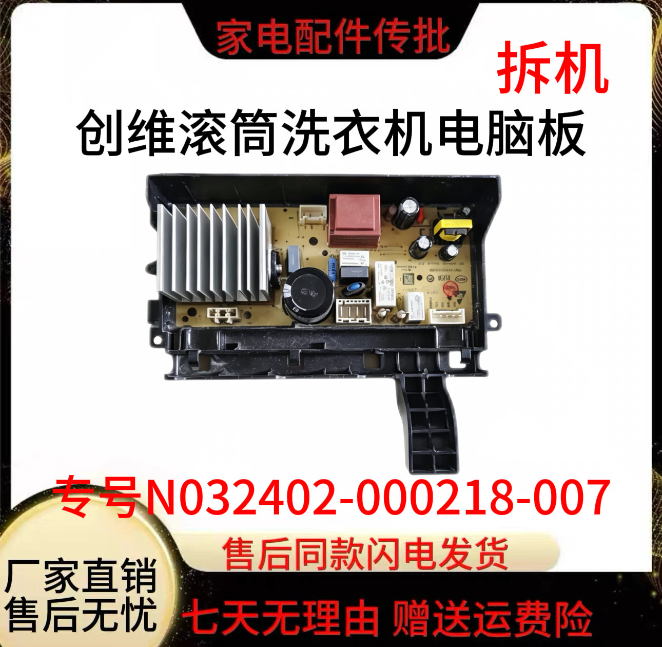 适用创维BF801015VBGJW滚筒洗衣机主板N032402-000218-007驱动版