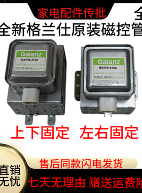 全新格兰仕微波炉磁控管M24FB-210AB FC-610A微波炉配件