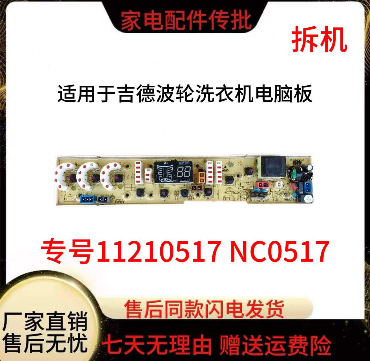 吉德洗衣机电脑板xqb70-7288p