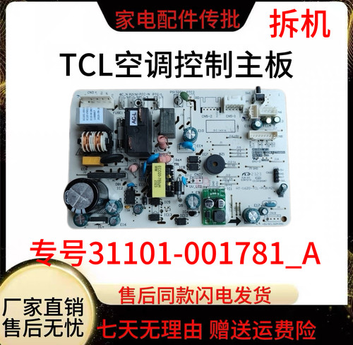 适配TCL空调内机主板31101-001781_A HT-1620-TCL-PCB控制电脑板