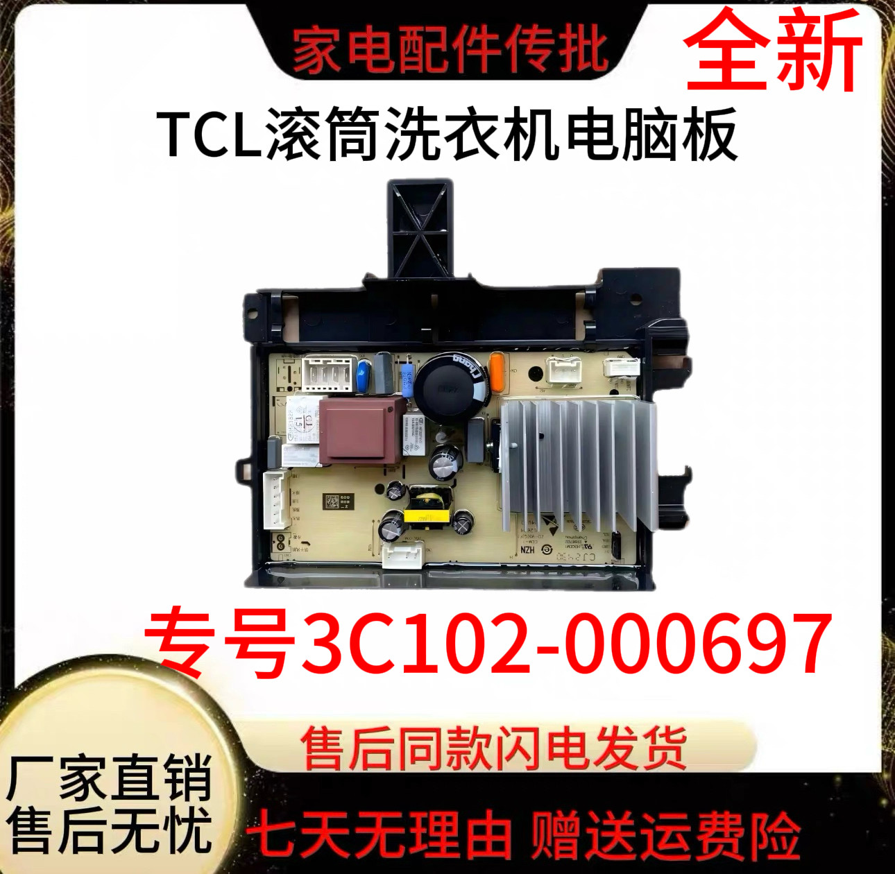 TCL滚筒洗衣机3C102-000697驱动板控制板0321805589电机主板