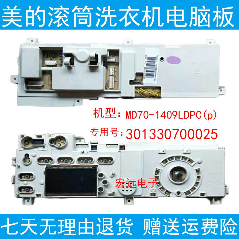适用于美的滚筒洗衣机电脑板MD70-1409LDPC(p) 301330700025主板