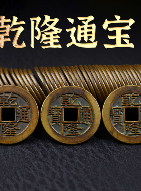 乾隆通宝铜钱压门槛专用