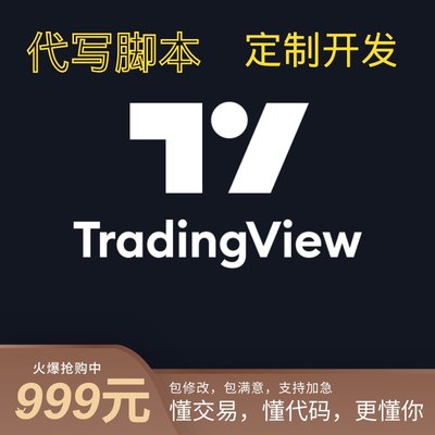 Tradingview 策略指标代写开发，支持定制，支持量化