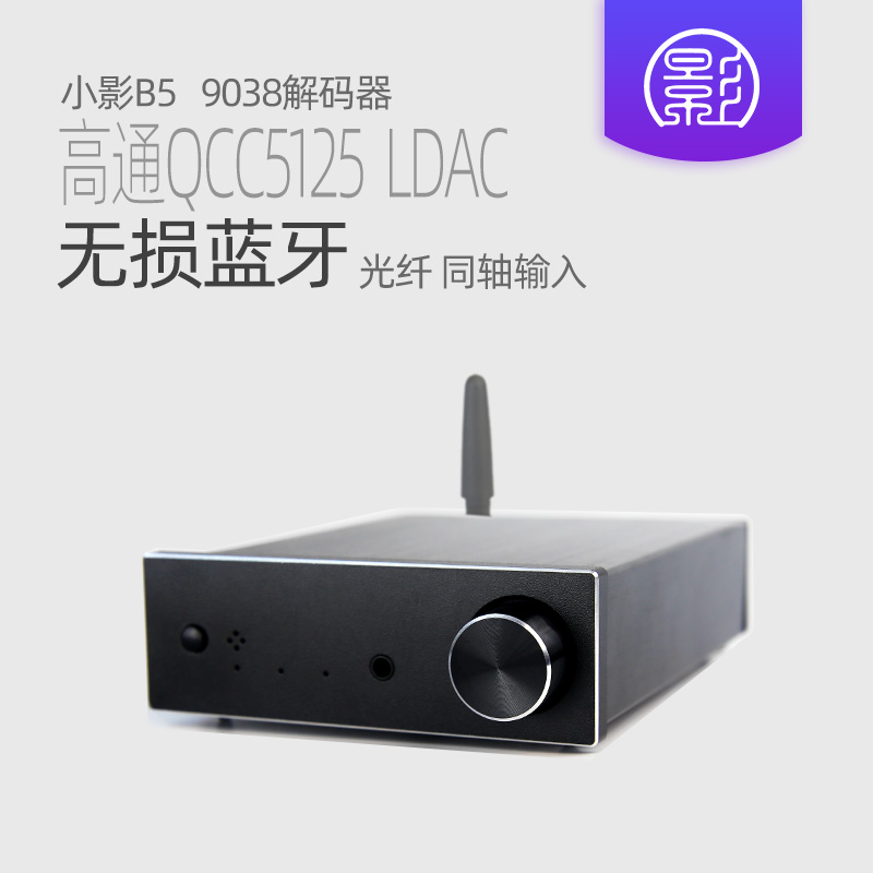 小影B5 QCC5125蓝牙5.2 es9038解码器HiFi发烧 LDAC无损耳放aptx