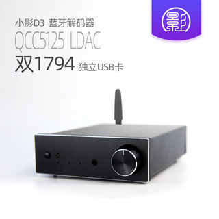 小影D3 双PCM1794A解码器 QCC5125蓝牙USB同轴DAC aptxHD LDAC