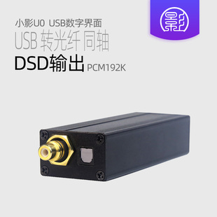 小影U0 XMOS XU316 意大利USB数字界面转同轴光纤 异步音频DSD64
