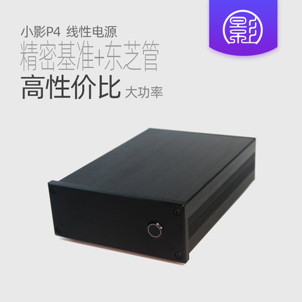 小影P4 直流线性稳压电源 DC12V发烧音响硬盘盒NAS路由器 PCHiFi
