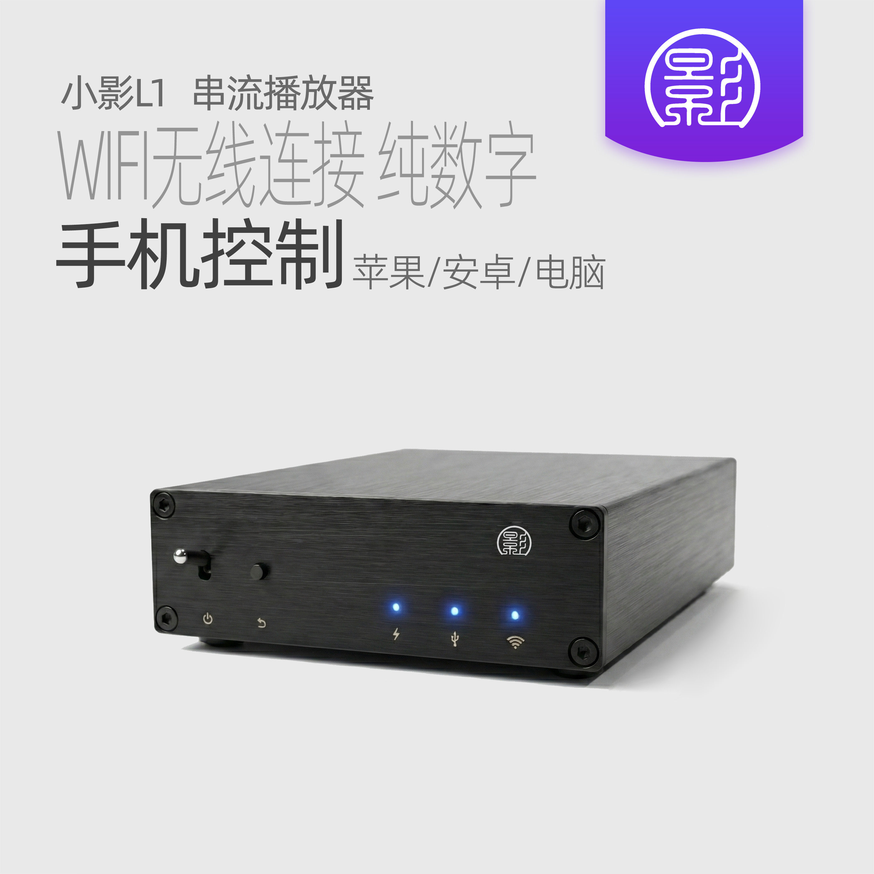 小影L1 发烧级无损音乐播放器 WiFi网络串流数播 USB数字转盘HiFi