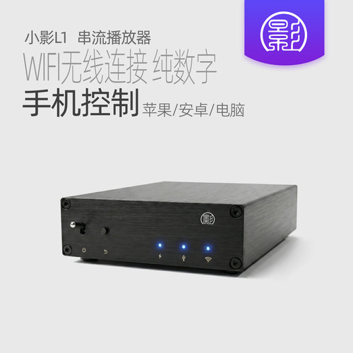WiFi网络串流数播无损音乐播放器