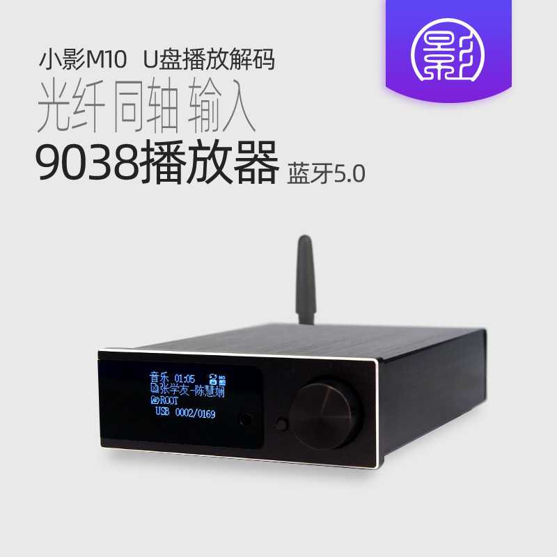 小影M10es9038解码器U盘无损播放