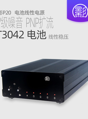 小影P20 电池电源 线性LT3042低噪声直流hifi发烧DC12v替代LT3045