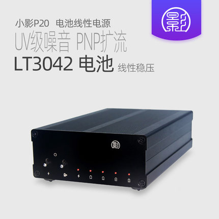 小影P20 电池电源 线性LT3042低噪声直流hifi发烧DC12v替代LT3045