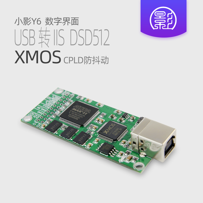 Y6 XMOS USB数字界面CPLD整形防抖动I2S SPDIF电脑输出DSD512 影音电器 解码器 原图主图