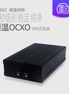 小影K2 恒温时钟源 SC切OCXO基准飞秒高精度低相噪发烧音频10MHz
