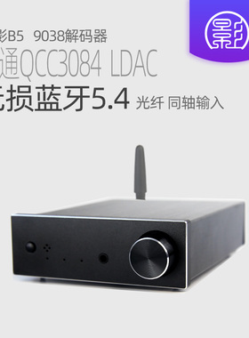 小影B5 蓝牙5.4 es9038解码器HiFi发烧QCC3084 LDAC无损耳放aptx