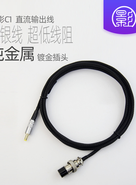 小影C1 线性电源直流输出线 2.5航空插DC镀银音响HIFI发烧5.5*2.1