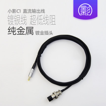 小影C1 线性电源直流输出线 2.5航空插DC镀银音响HIFI发烧5.5*2.1