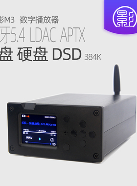 小影M3 9038解码 U盘无损播放器 蓝牙5.4数字转盘DSD发烧母带车载