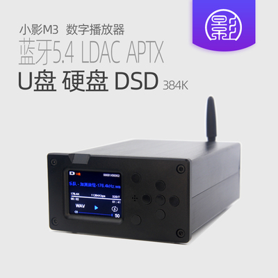 小影u盘无损播放器9038解码蓝牙