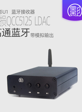 小影U1 5.1蓝牙接收器 QCC5125转同轴光纤LDAC数字界面5.3 5171