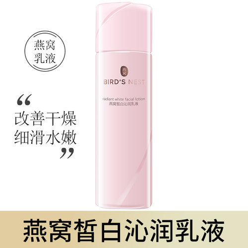 屈臣氏燕窝皙白沁润乳液