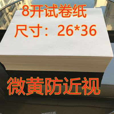 8开试卷纸草稿纸演算纸学生专用