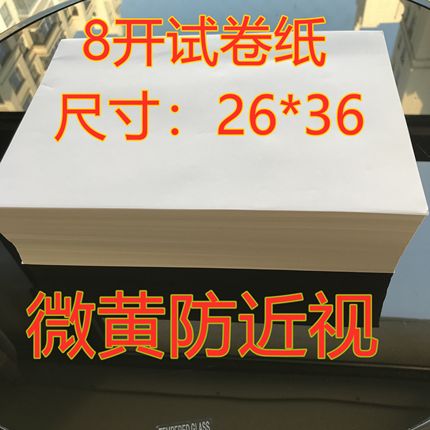 8开试卷纸草稿纸学生专用考试纸微黄防近视纸8k演算纸A4打印纸A3