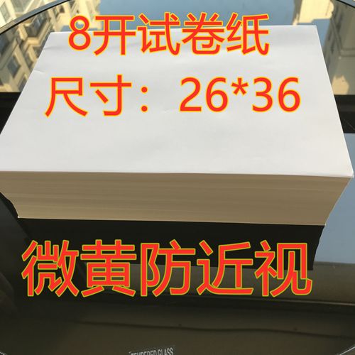 8开试卷纸草稿纸演算纸学生专用