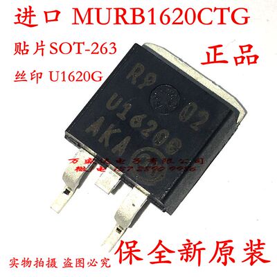 进口 MURB1620CTG 丝印U1620G 贴片SOT-263 保全新原装