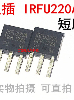 IRFU220A FU220A TO-251 MOS场效应管 短脚 全新现货