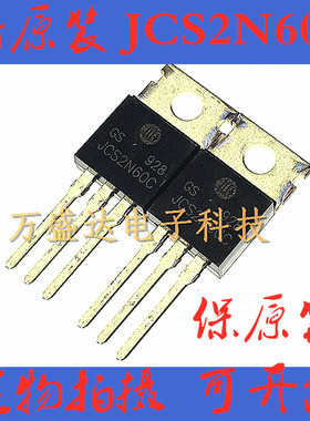 JCS2N60C HW TO-220 2A/600V 场效应管 全新原装