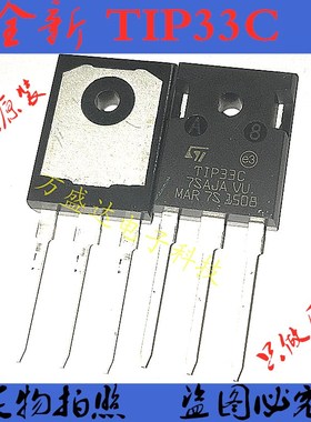 TIP33C  大功率三极管 TO-3P/247 全新原装  可直拍