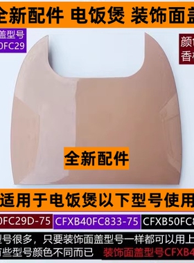 苏电饭煲装饰面盖CFXB40FC833-75适用电饭煲CFXB50FC833-75粉色款