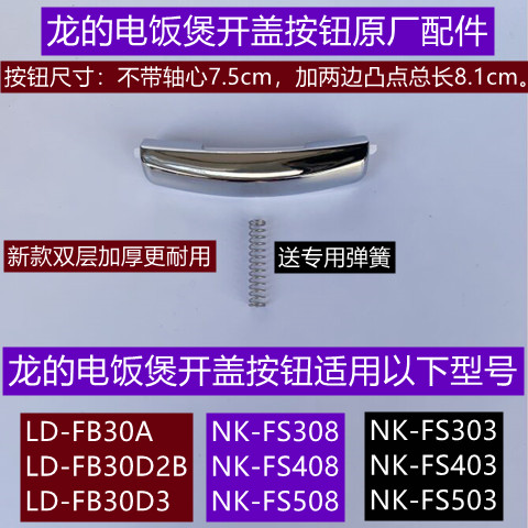 NK-FS308电饭煲开盖按钮送弹簧